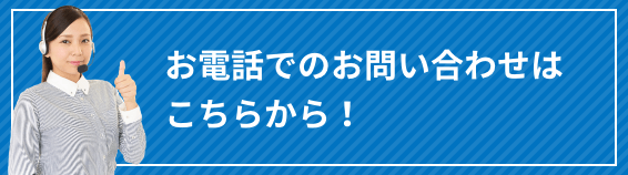 お電話でのお問い合わせはこちらから！