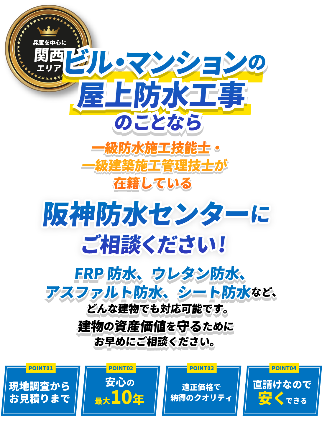 ビル・マンションの屋上防水工事のことなら阪神防水センターにご相談ください！