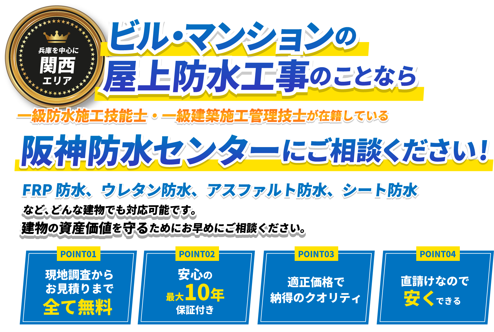 ビル・マンションの屋上防水工事のことなら阪神防水センターにご相談ください！