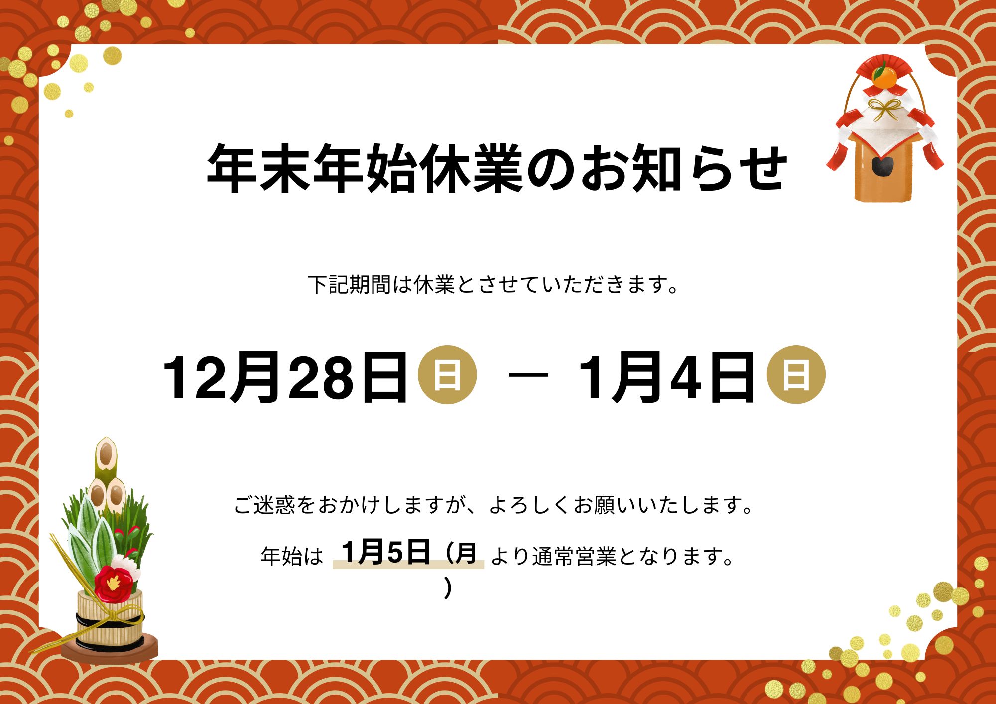 年末年始営業日のお知らせ | 阪神防水センター(株式会社DOOR)